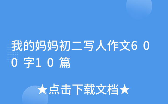 我的妈妈初二写人作文600字10篇