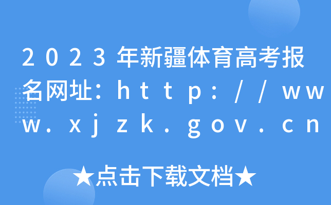 2023½w߿W(wng)ַhttp://www.xjzk.gov.cn/
