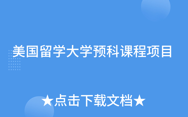 美国留学大学预科课程项目