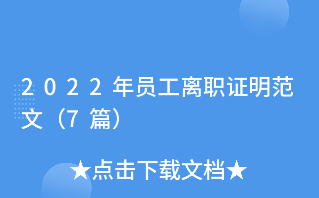 2022年员工离职证明范文（7篇）