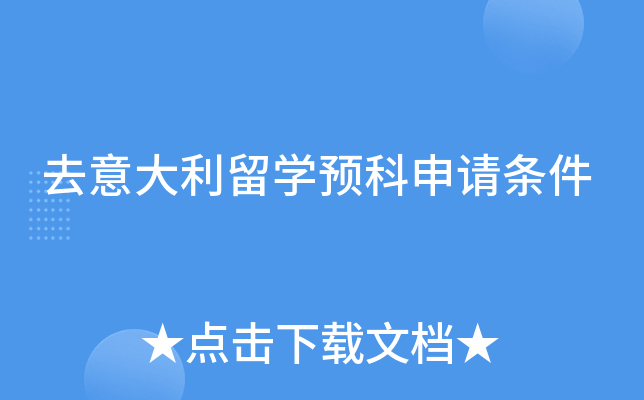 去意大利留学预科申请条件