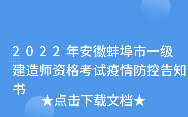 2022年安徽蚌埠市一级建造师资格考试疫情防控告知书