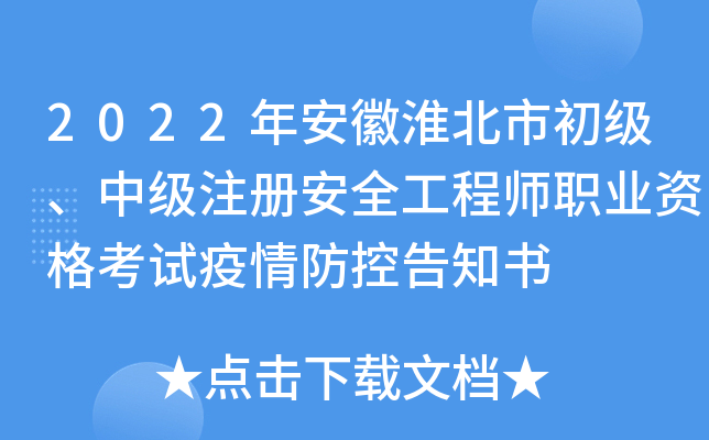 2022年安徽淮北市初级、中级注册安全工程师职业资格考试疫情防控告知书