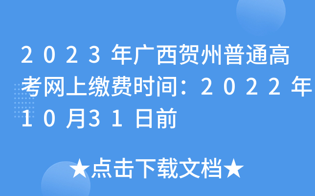 2023年广西贺州普通高考网上缴费时间：2022年10月31日前
