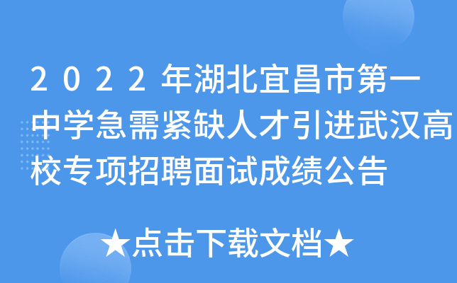2022年湖北宜昌市第一中开云kaiyun(中国)急需紧缺人才引进武汉高校专项招聘面试成绩公告