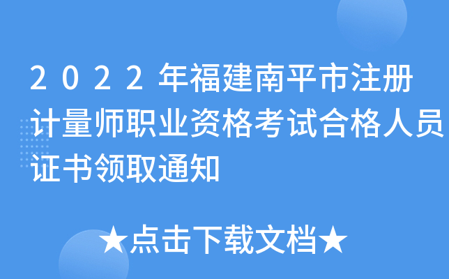 2022年福建南平市注册计量师职业资格考试合格人员证书领取通知