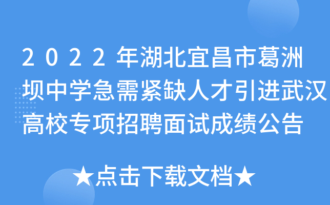2022年湖北宜昌市葛洲坝中开云kaiyun(中国)急需紧缺人才引进武汉高校专项招聘面试成绩公告