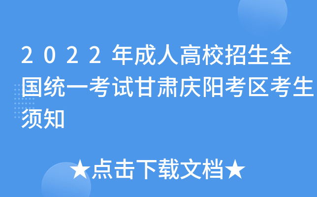 2022年成人高校招生全国统一考试甘肃庆阳考区考生须知