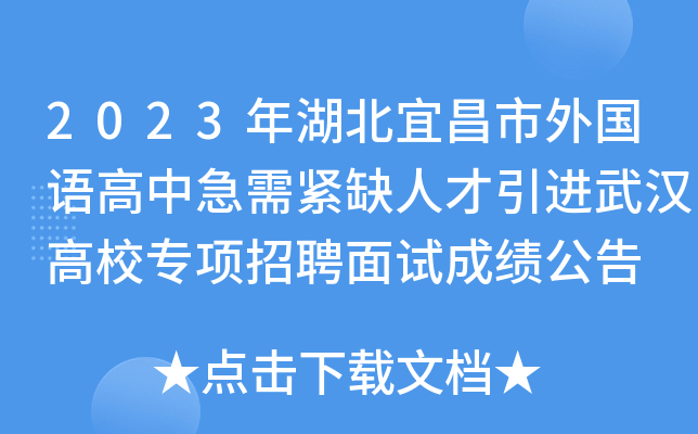 2023年湖北宜昌市外国语高中急需紧缺人才引进武汉高校专项招聘面试成绩公告