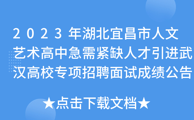 2023年湖北宜昌市人文艺术高中急需紧缺人才引进武汉高校专项招聘面试成绩公告