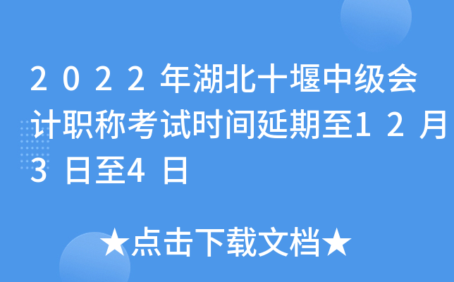 2022年湖北十堰中级会计职称考试时间延期至12月3日至4日