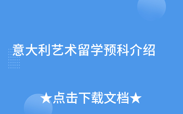 意大利艺术留学预科介绍