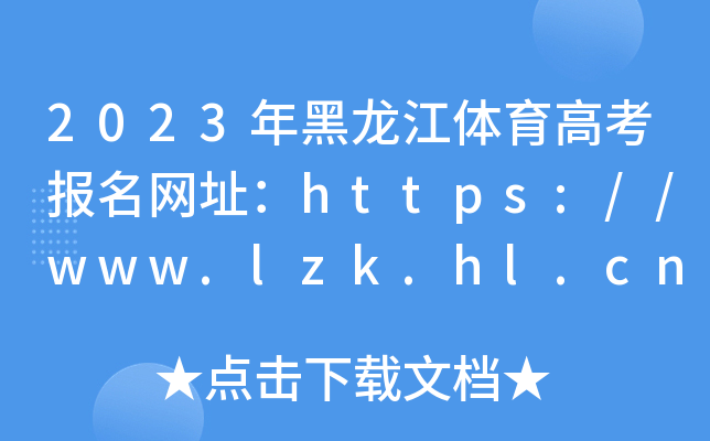 2023年黑龙江体育高考报名网址：https://www.lzk.hl.cn/