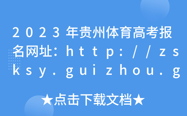 2023Fw߿(bo)W(wng)ַhttp://zsksy.guizhou.gov.cn/