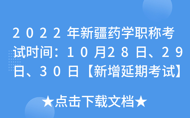 2022年新疆药开云kaiyun(中国)职称考试时间：10月28日、29日、30日【新增延期考试】