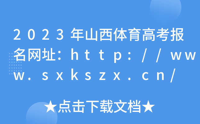2023年山西体育高考报名网址：http://www.sxkszx.cn/