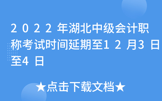 2022年湖北中级会计职称考试时间延期至12月3日至4日