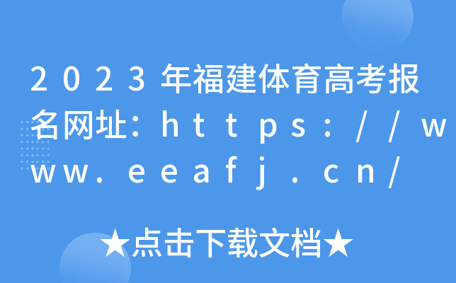 2023年福建体育高考报名网址：https://www.eeafj.cn/