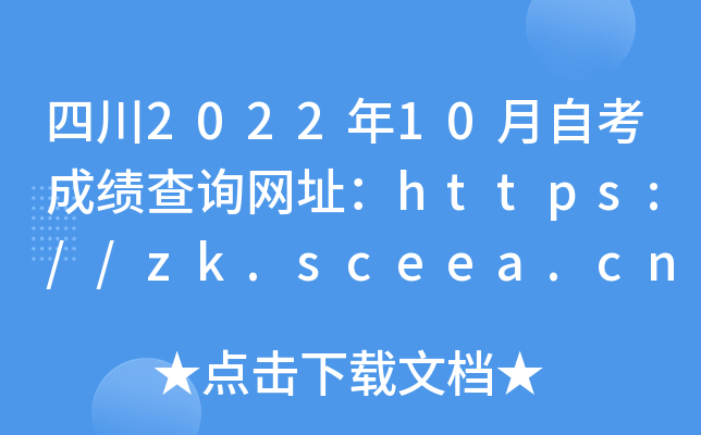 四川2022年10月自考成绩查询网址：https://zk.sceea.cn/
