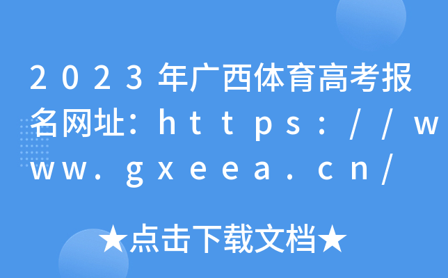 2023Vw߿W(wng)ַhttps://www.gxeea.cn/