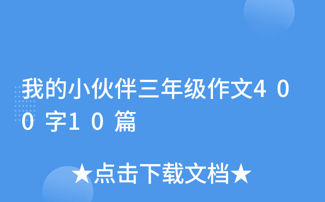 我的小伙伴三年级作文400字10篇