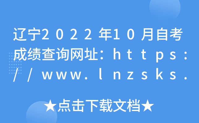|202210ԿɿԃW(wng)ַhttps://www.lnzsks.com/cxzx.html