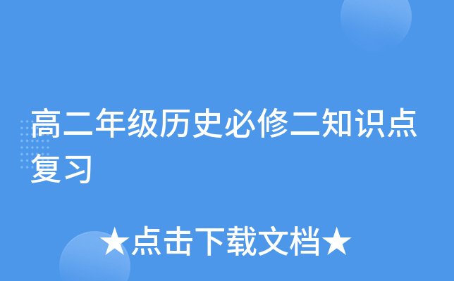 高二年级历史必修二知识点复习