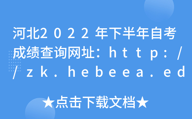 河北2022年下半年自考成绩查询网址：http://zk.hebeea.edu.cn/HebzkWeb/index.do