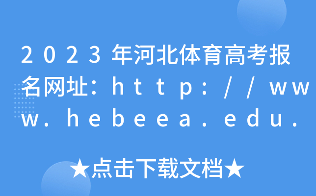 2023年河北体育高考报名网址：http://www.hebeea.edu.cn/