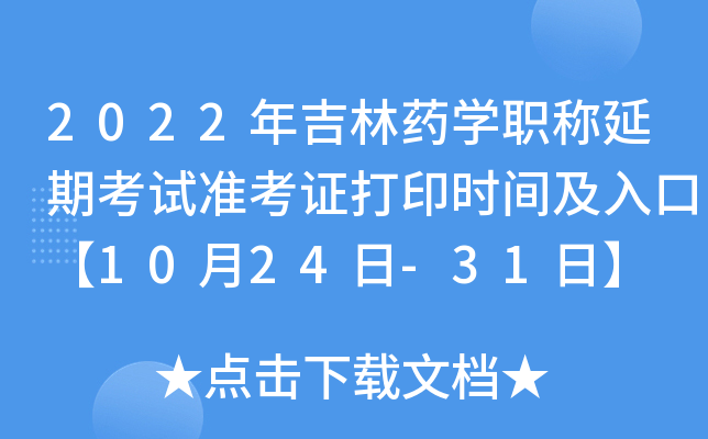 2022年吉林药开云kaiyun(中国)职称延期考试准考证打印时间及入口【10月24日-31日】