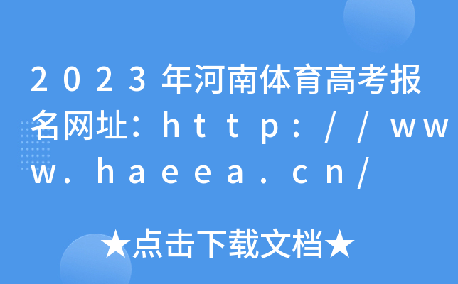 2023年河南体育高考报名网址：http://www.haeea.cn/