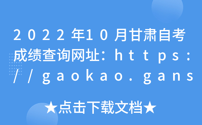 202210¸CԿɿԃW(wng)ַhttps://gaokao.ganseea.cn/queryZkscore