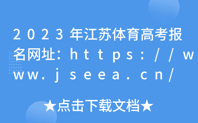 2023年江苏体育高考报名网址：https://www.jseea.cn/