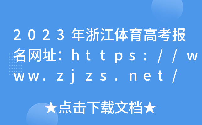 2023㽭w߿(bo)W(wng)ַhttps://www.zjzs.net/