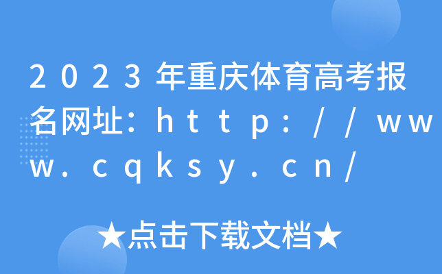 2023ؑcw߿W(wng)ַhttp://www.cqksy.cn/