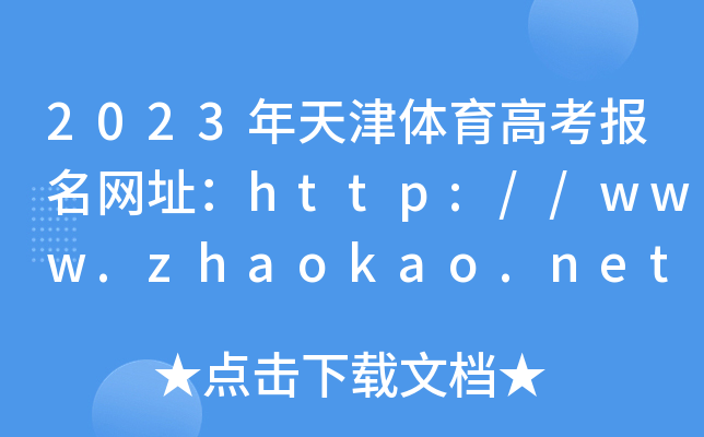 2023年天津体育高考报名网址：http://www.zhaokao.net/