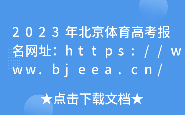 2023年北京体育高考报名网址：https://www.bjeea.cn/