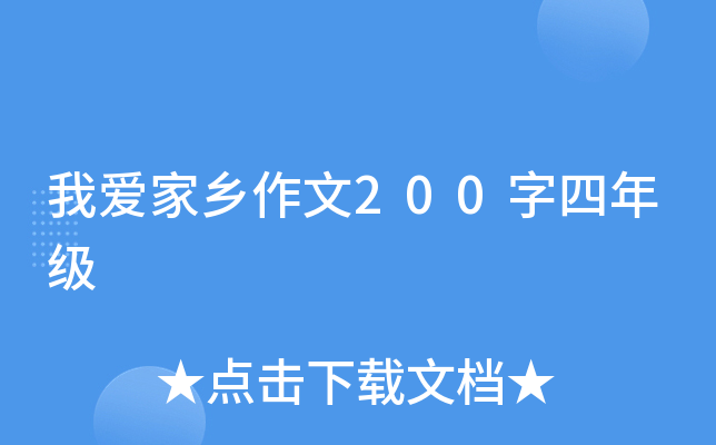 我爱家乡作文200字四年级
