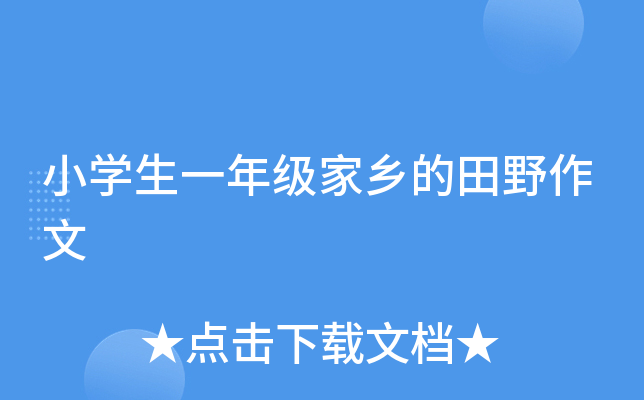 小开云kaiyun(中国)生一年级家乡的田野作文