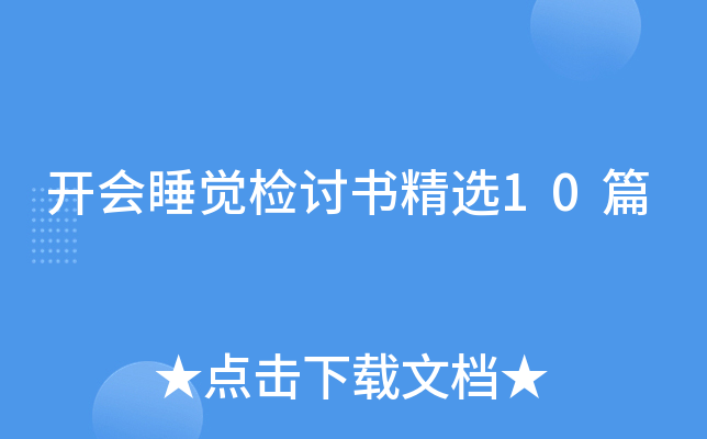 开会睡觉检讨书精选10篇