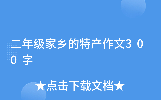 二年级家乡的特产作文300字