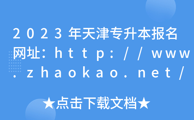 2023?q)?bo)W(wng)ַhttp://www.zhaokao.net/