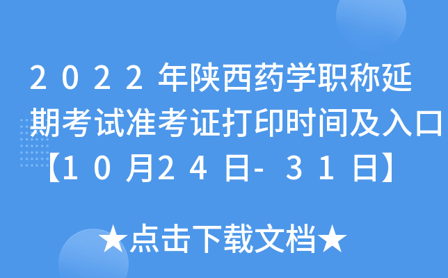 2022年陕西药开云kaiyun(中国)职称延期考试准考证打印时间及入口【10月24日-31日】