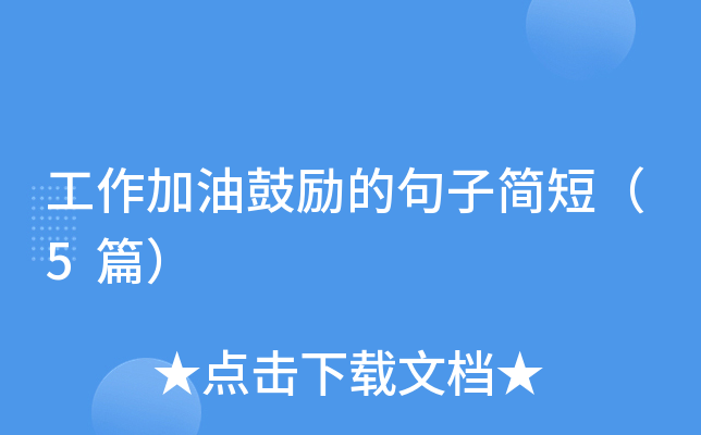 工作加油鼓励的句子简短（5篇）