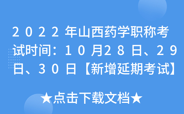 2022年山西药开云kaiyun(中国)职称考试时间：10月28日、29日、30日【新增延期考试】
