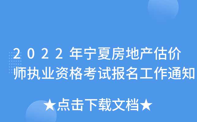 2022年宁夏房地产估价师执业资格考试报名工作通知