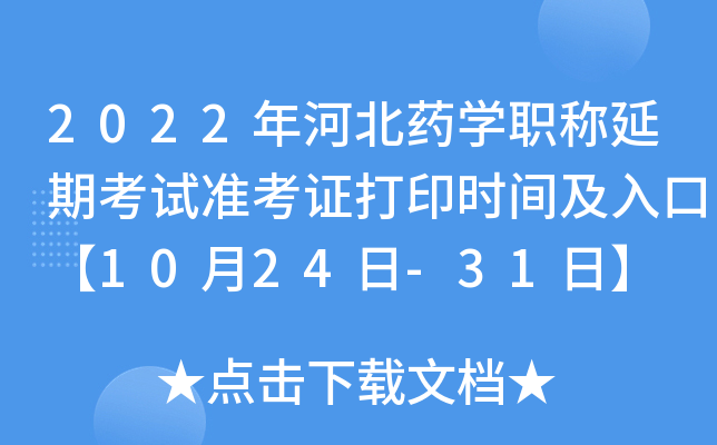 2022年河北药开云kaiyun(中国)职称延期考试准考证打印时间及入口【10月24日-31日】