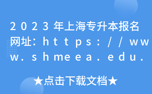 2023ϺW(wng)ַhttps://www.shmeea.edu.cn/page/index.html