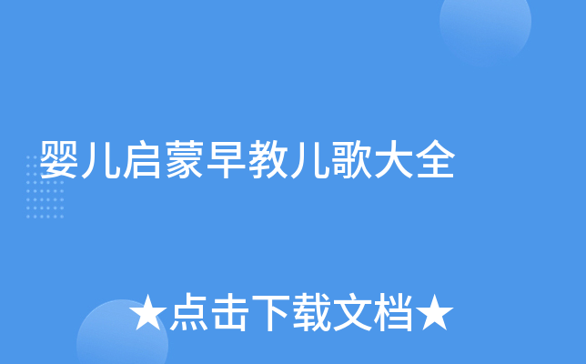 婴儿启蒙早教儿歌大全