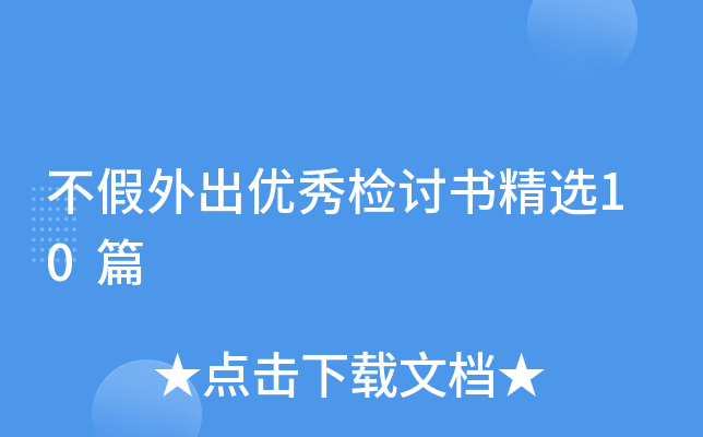 不假外出优秀检讨书精选10篇